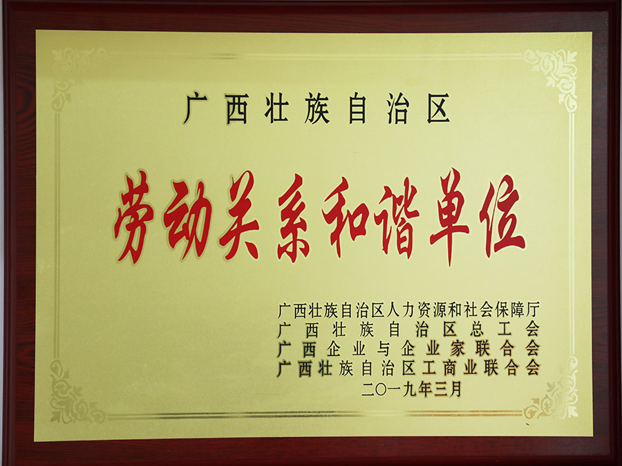 广西壮族自治区劳动关系和谐单位